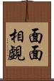 面面相覷 Scroll