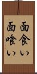 面食い Scroll