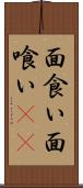 面食い Scroll