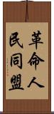 革命人民同盟 Scroll