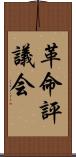 革命評議会 Scroll