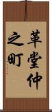 革堂仲之町 Scroll