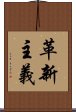 革新主義 Scroll