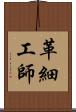 革細工師 Scroll