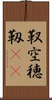 靫 Scroll