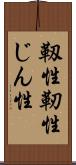 靱性 Scroll