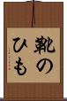 靴のひも Scroll
