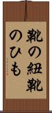 靴の紐 Scroll