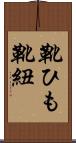 靴ひも Scroll