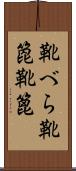 靴べら Scroll