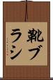 靴ブラシ Scroll
