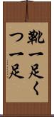 靴一足 Scroll