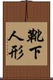 靴下人形 Scroll