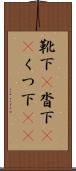 靴下(P) Scroll