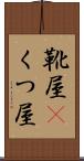 靴屋(P) Scroll