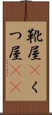 靴屋(P) Scroll