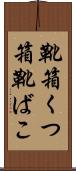 靴箱 Scroll