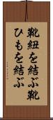 靴紐を結ぶ Scroll