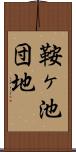 鞍ヶ池団地 Scroll