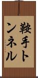 鞍手トンネル Scroll