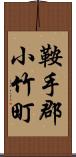 鞍手郡小竹町 Scroll