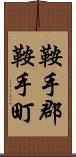 鞍手郡鞍手町 Scroll