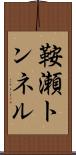 鞍瀬トンネル Scroll