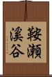 鞍瀬溪谷 Scroll