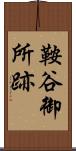 鞍谷御所跡 Scroll