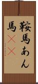 鞍馬 Scroll