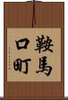 鞍馬口町 Scroll