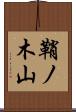 鞘ノ木山 Scroll