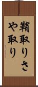 鞘取り Scroll