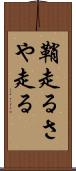 鞘走る Scroll