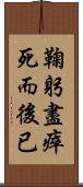 鞠躬盡瘁，死而後已 Scroll