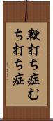 鞭打ち症 Scroll