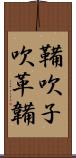 鞴 Scroll