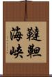 韃靼海峡 Scroll