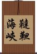 韃靼海峽 Scroll