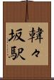 韓々坂駅 Scroll