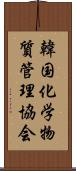 韓国化学物質管理協会 Scroll