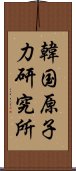 韓国原子力研究所 Scroll