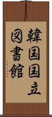 韓国国立図書館 Scroll