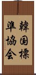 韓国標準協会 Scroll