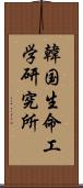 韓国生命工学研究所 Scroll