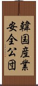 韓国産業安全公団 Scroll