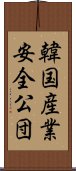 韓国産業安全公団 Scroll