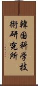 韓国科学技術研究所 Scroll