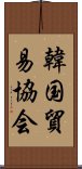 韓国貿易協会 Scroll