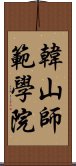 韓山師範學院 Scroll